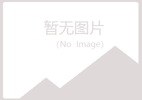 赤峰松山迷失建筑有限公司